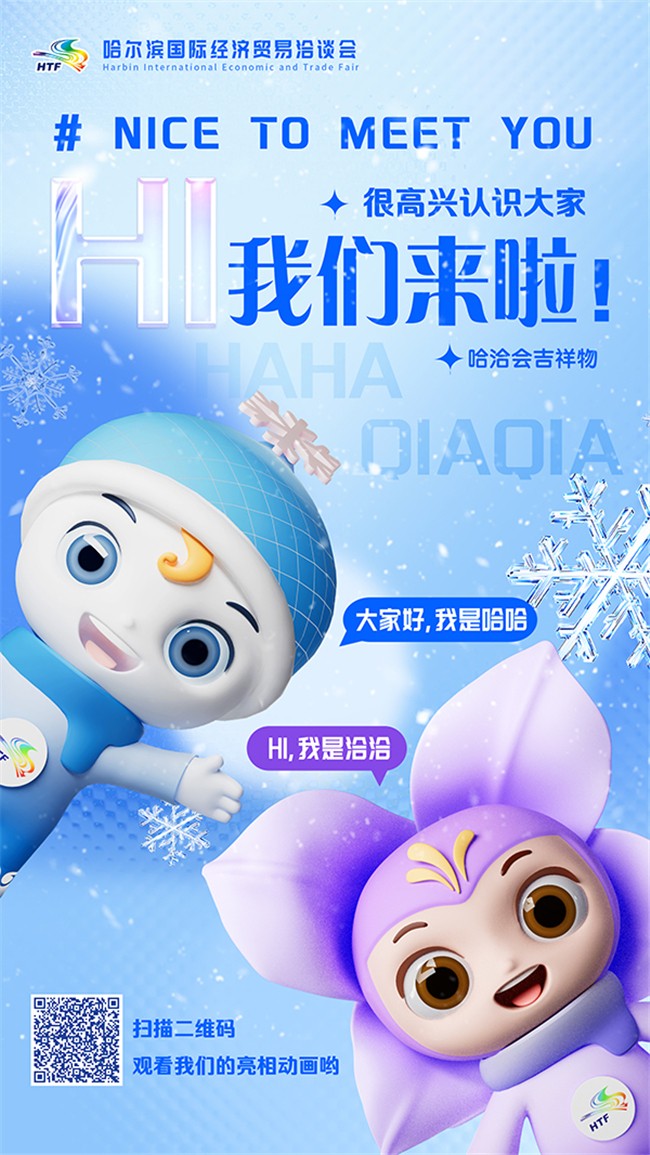 官宣！哈洽会吉祥物“哈哈”“洽洽”来了！