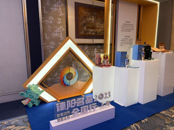 “2023德阳名品全国行”首站活动在上海举行_fororder_QQ图片20230117092126