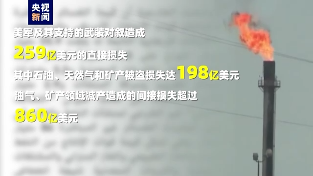 蓝厅观察丨打击极端组织还是制造梦魇 宣布撤军已四年 美军还留在叙利亚干什么