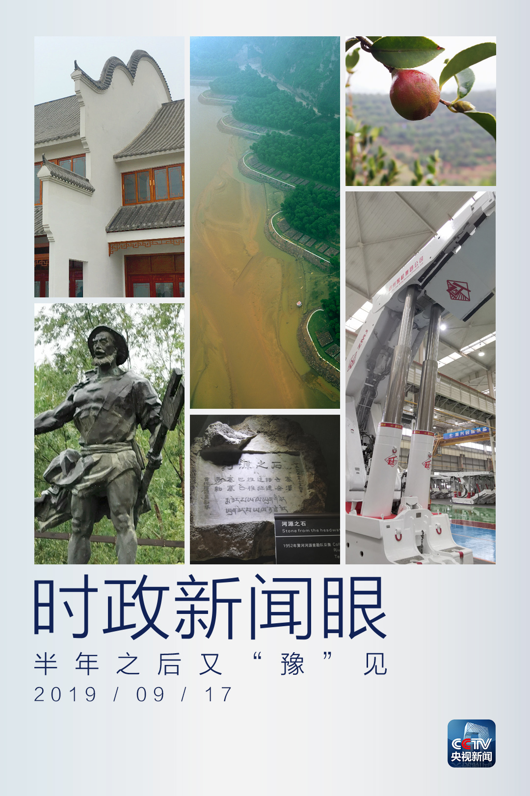 时政新闻眼丨半年之后又“豫”见，习近平一天连看五个考察点