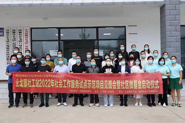 眉山洪雅：基层治理显成效_fororder_止戈镇社工站2022年社会工作服务试点示范项目见面会暨社区微基金启动仪式-供图-洪雅县委宣传部