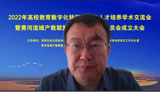 2022年高校教育数字化转型与数字人才培养学术交流会暨黄河流域产教联盟生态环境专业委员会成立大会成功召开