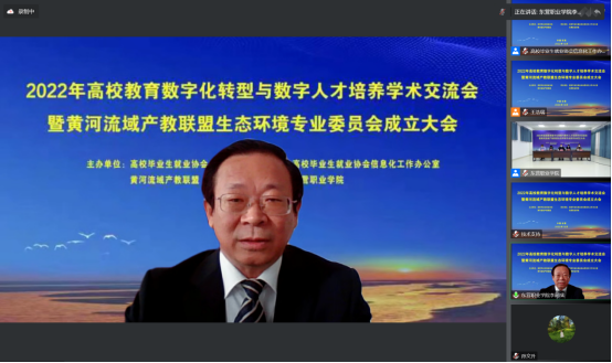 2022年高校教育数字化转型与数字人才培养学术交流会暨黄河流域产教联盟生态环境专业委员会成立大会成功召开