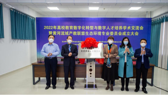 2022年高校教育数字化转型与数字人才培养学术交流会暨黄河流域产教联盟生态环境专业委员会成立大会成功召开