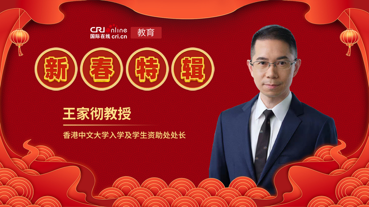 2023年国际在线教育新春特辑——香港中文大学_fororder_香港中文大学入学及学生资助处处长-王家彻教授