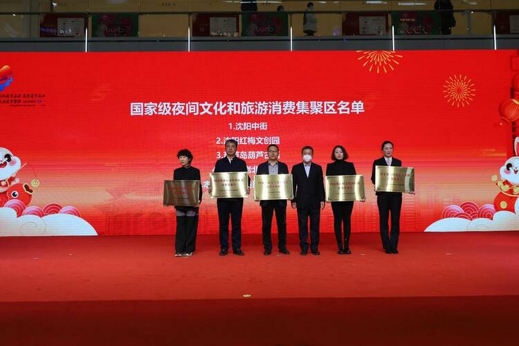 沈阳中街获评国家级夜间文化和旅游消费集聚区