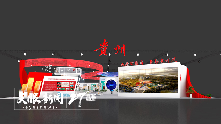 （中首）贵州主题展馆6大特色文化亮相鹏城｜第十八届中国（深圳）国际文化产业博览交易会今日开幕