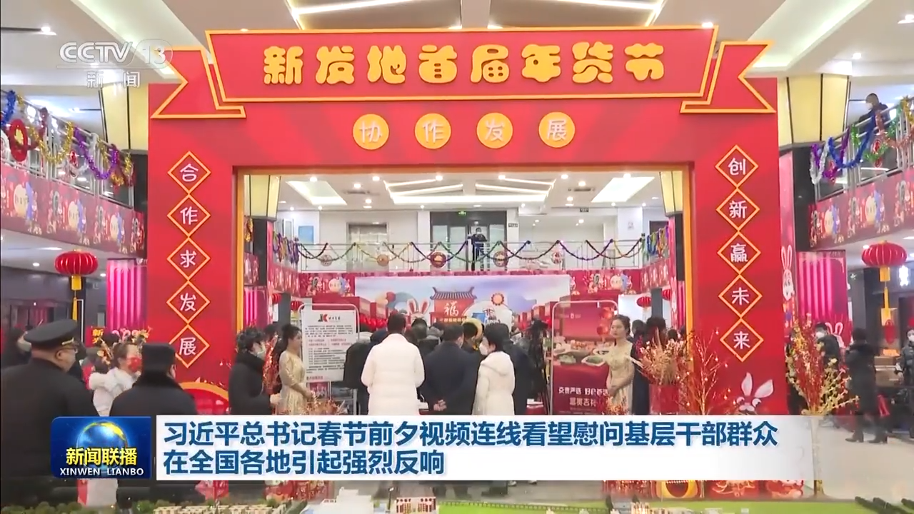 习近平总书记春节前夕视频连线看望慰问基层干部群众在全国各地引起强烈反响