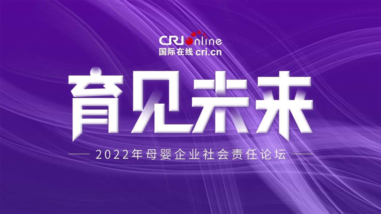 育见未来 2022年度国际在线母婴企业社会责任论坛即将举办_fororder_1