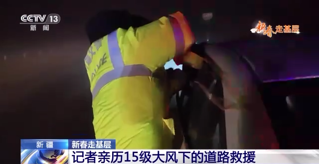 新春走基层丨总台记者亲历15级大风下的道路救援