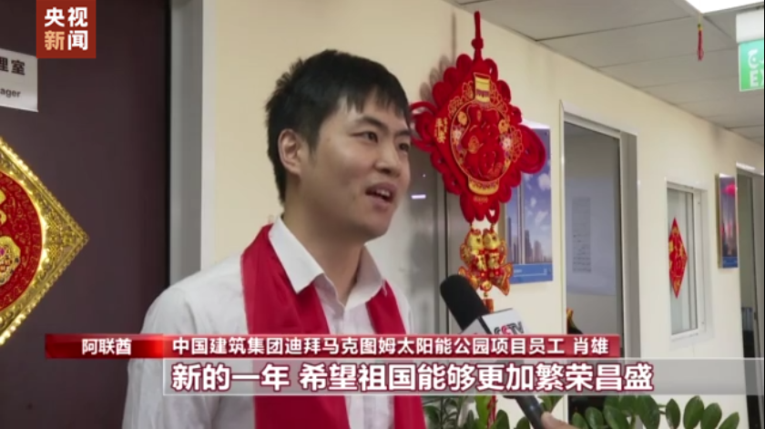 四海同贺中国年丨海外建设者坚守岗位 庆新春送祝福