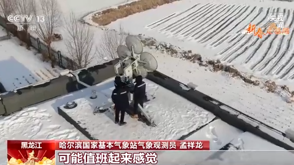 新春走基层丨向风向冷向极寒 气象站的青春