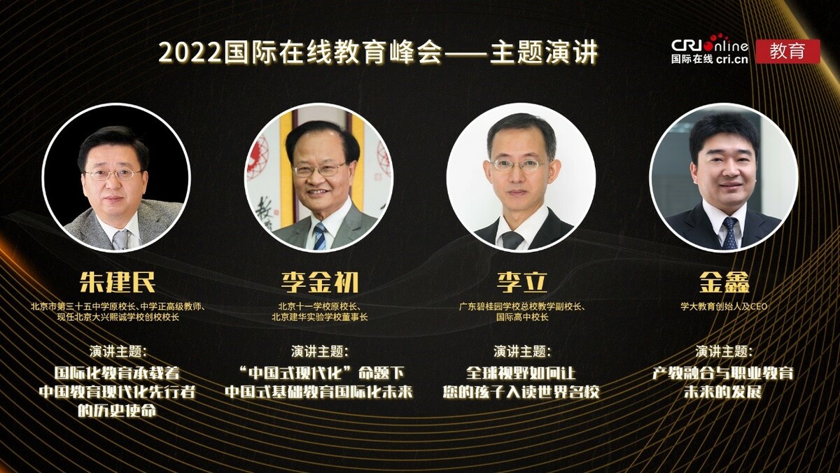 2022国际在线教育峰会——主题演讲_fororder_1