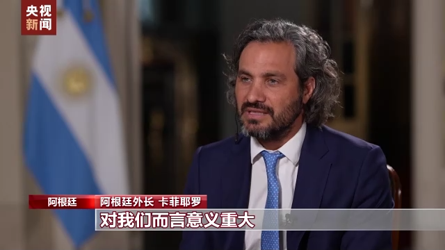 总台记者专访丨阿根廷外长：中国是阿根廷重要的贸易伙伴