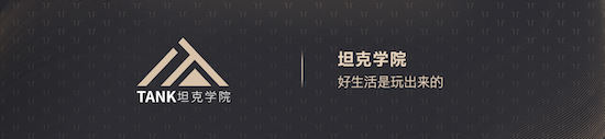推动新能源越野场景革命 坦克品牌创领越野新生态_fororder_image007