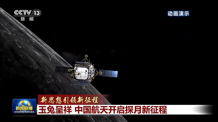 新思想引领新征程丨玉兔呈祥 中国航天开启探月新征程