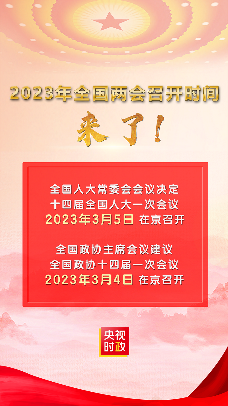 2023年全国两会召开时间来了！