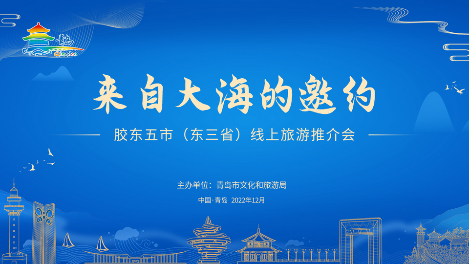 来自大海的邀约！胶东五市向吉林游客线上发出旅游邀约_fororder_图片1