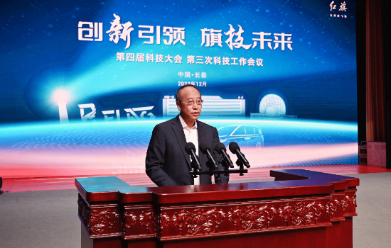 中国一汽第四届科技大会第三次科技工作会议在长春召开_fororder_图片8