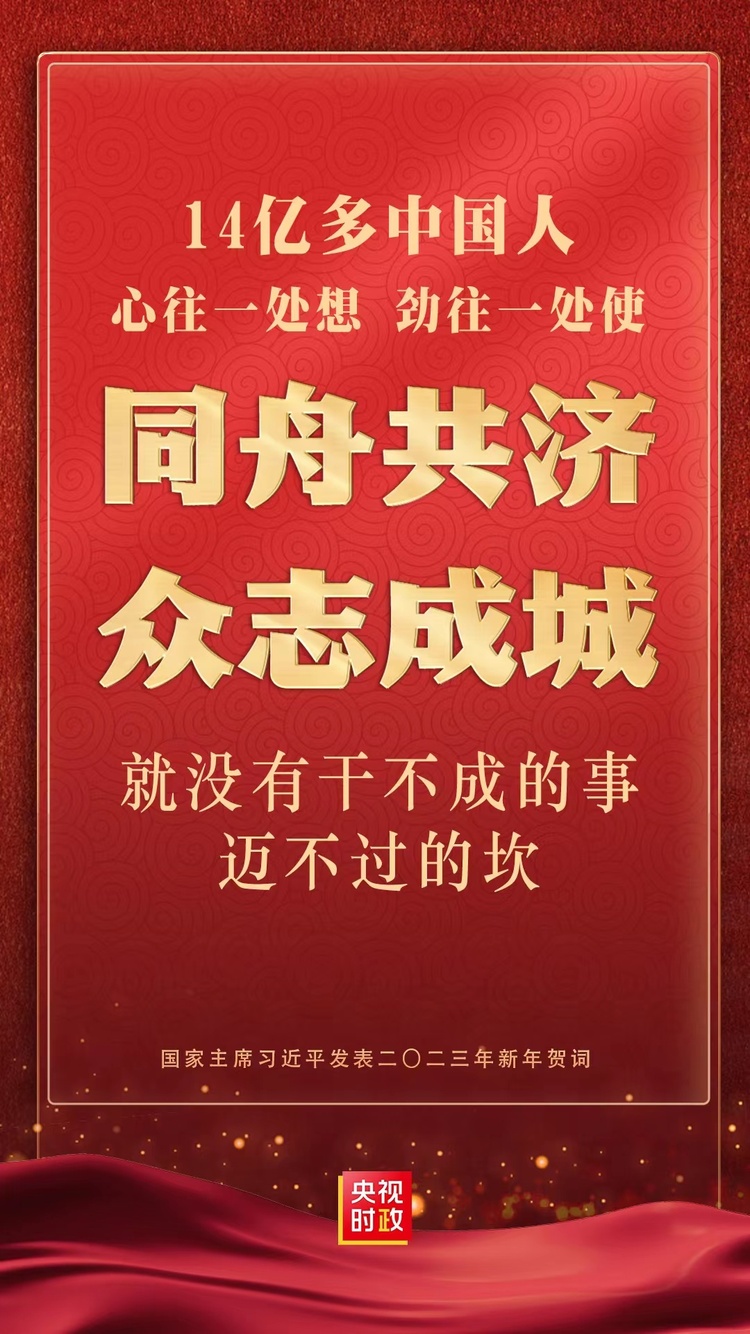 新年特稿丨力量源于团结！众志成城就没有干不成的事