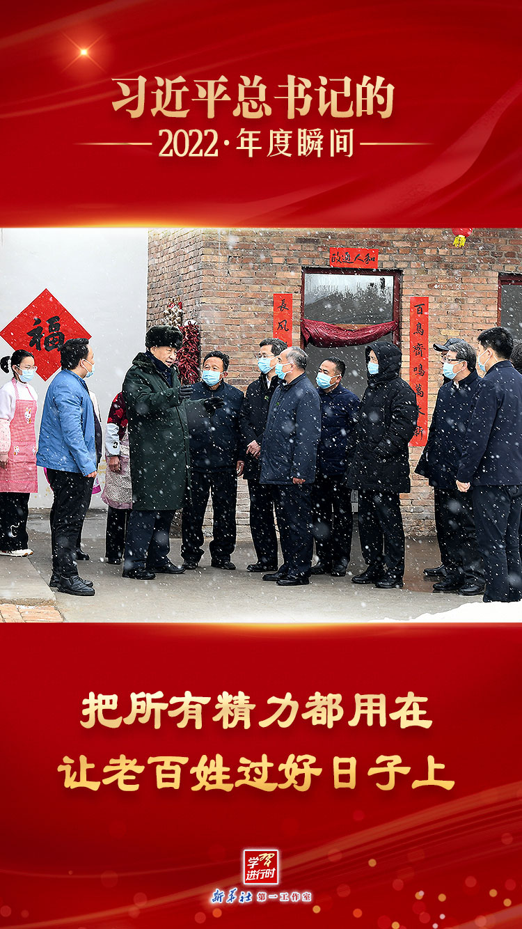 “习近平总书记的2022·年度瞬间”之四：把所有精力都用在让老百姓过好日子上