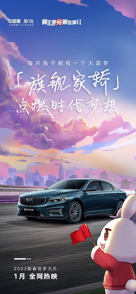 2023兔年首支贺岁大片出炉 星瑞X那兔携手打造《向星出发》亮剑中国汽车力量_fororder_image002