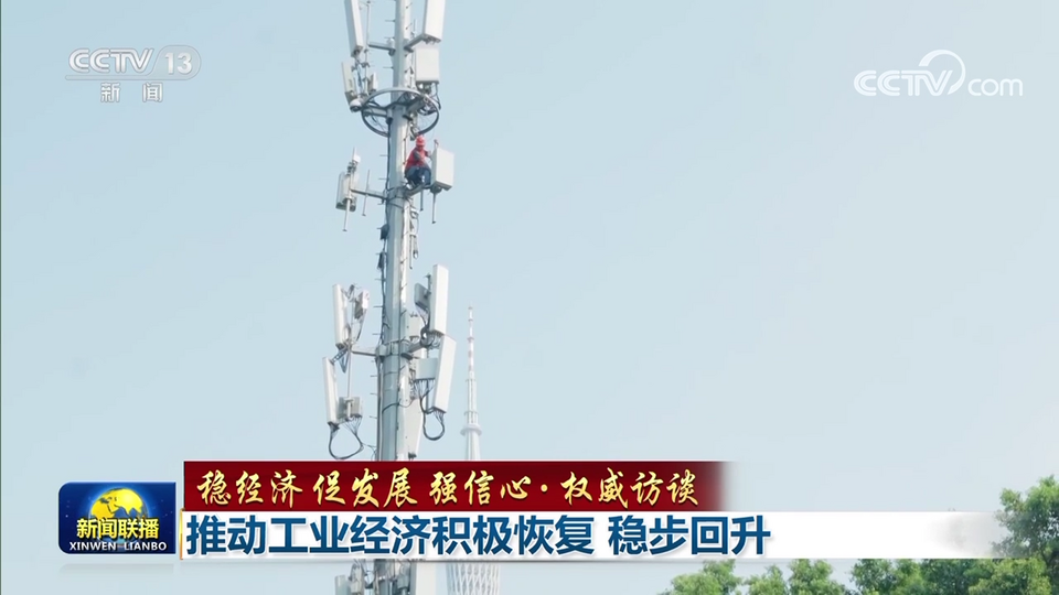 【稳经济 促发展 强信心·权威访谈】推动工业经济积极恢复 稳步回升