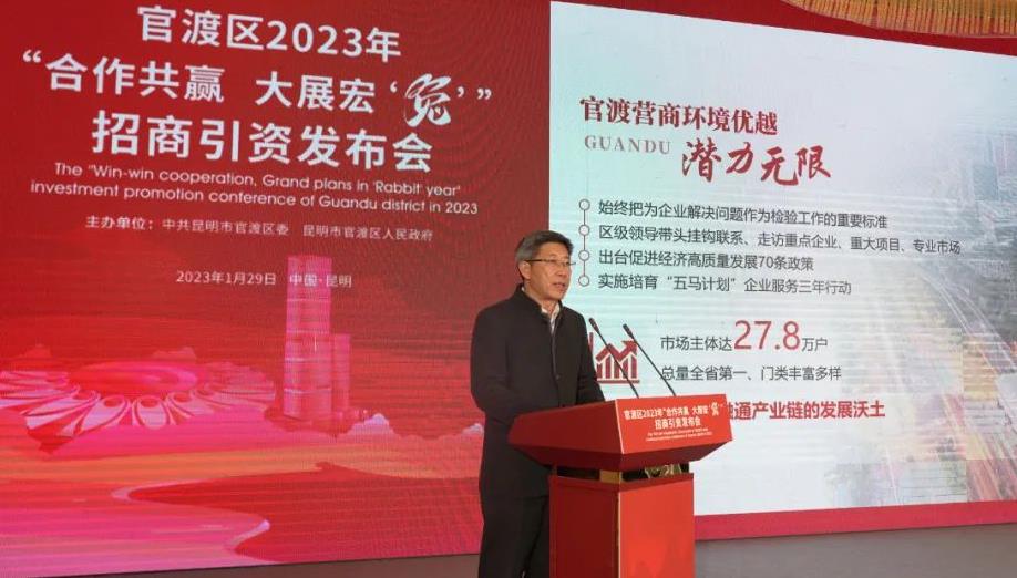 昆明官渡举行2023招商引资发布会 引进21家知名企业_fororder_3