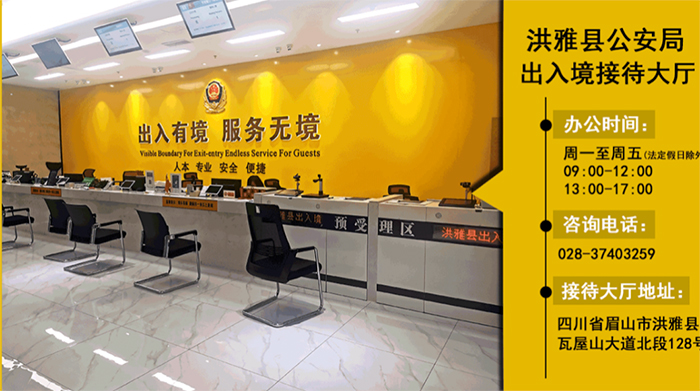 1月8日起有序恢复出国旅游等护照申请 眉山公安公布出入境办证大厅地址、咨询电话、办公时间_fororder_洪雅县公安局出入境接待大厅-供图-眉山市公安局