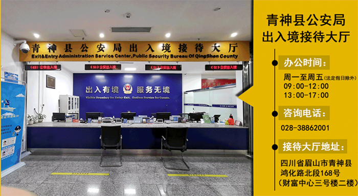 1月8日起有序恢复出国旅游等护照申请 眉山公安公布出入境办证大厅地址、咨询电话、办公时间_fororder_青神县公安局出入境接待大厅-供图-眉山市公安局