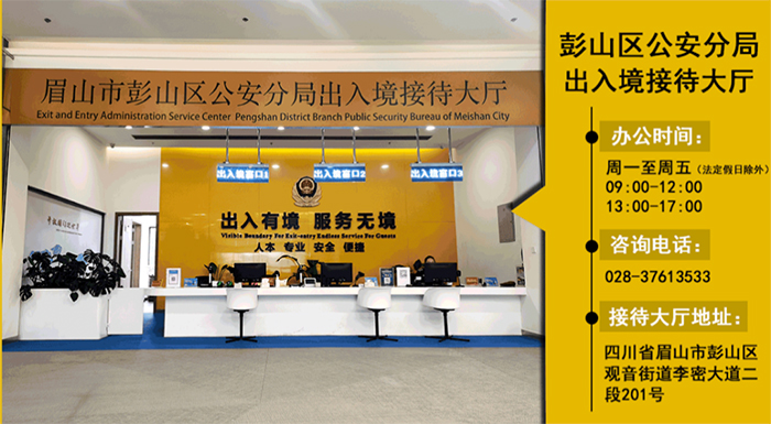 1月8日起有序恢复出国旅游等护照申请 眉山公安公布出入境办证大厅地址、咨询电话、办公时间_fororder_彭山区公安分局出入境接待大厅-供图-眉山市公安局