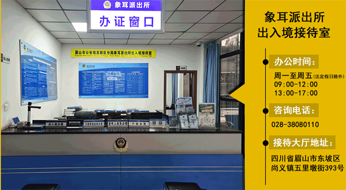 1月8日起有序恢复出国旅游等护照申请 眉山公安公布出入境办证大厅地址、咨询电话、办公时间_fororder_象耳派出所出入境接待室-供图-眉山市公安局