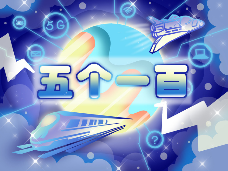 “五个一百”，谱写奋进新征程的最美旋律
