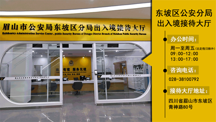 1月8日起有序恢复出国旅游等护照申请 眉山公安公布出入境办证大厅地址、咨询电话、办公时间_fororder_东坡区公安分局出入境接待大厅-供图-眉山市公安局