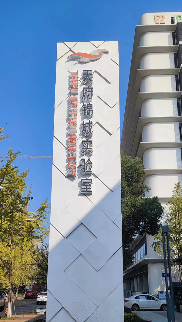 天府锦城实验室榜单发布 成都高新区面向全球招引高能级人才_fororder_天府锦城实验室-供图-成都高新区党群工作部宣传处