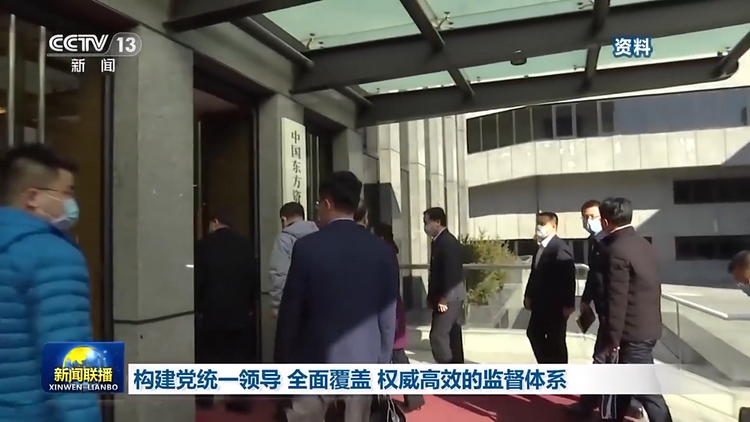 构建党统一领导 全面覆盖、权威高效的监督体系