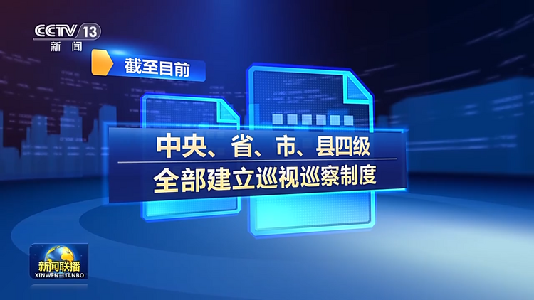 构建党统一领导 全面覆盖、权威高效的监督体系