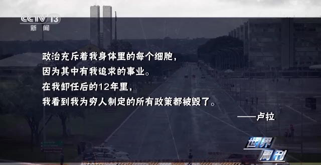 世界周刊丨巴西总统卢拉的新“征途”