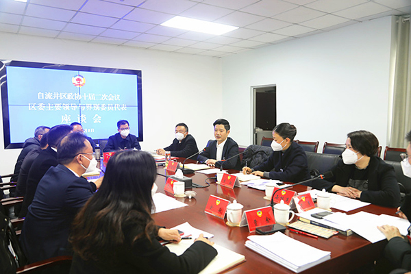政协自贡市自流井区第十届委员会二次会议胜利闭幕_fororder_3座谈会现场
