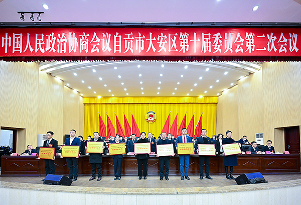 政协自贡市大安区第十届委员会第二次会议闭幕_fororder_4颁奖现场（摄影-廖志全）