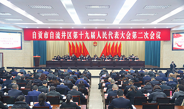 自贡市自流井区十九届人大二次会议胜利闭幕_fororder_1会议现场