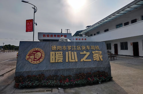 德阳罗江：首个货车司机“暖心之家”投入使用_fororder_QQ图片20230111105645