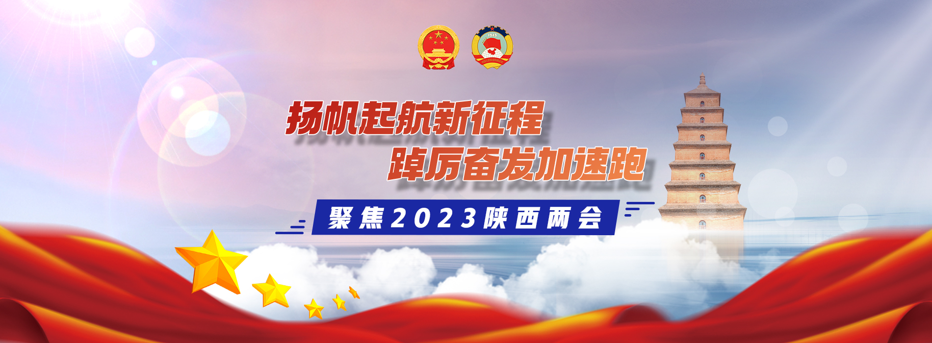 2023陕西省“两会”_fororder_专题顶图