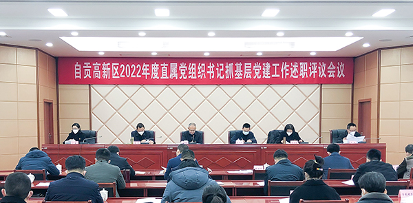 自贡高新区召开2022年度直属党组织书记抓基层党建工作述职评议会议_fororder_1会议现场（摄影-冯常英）