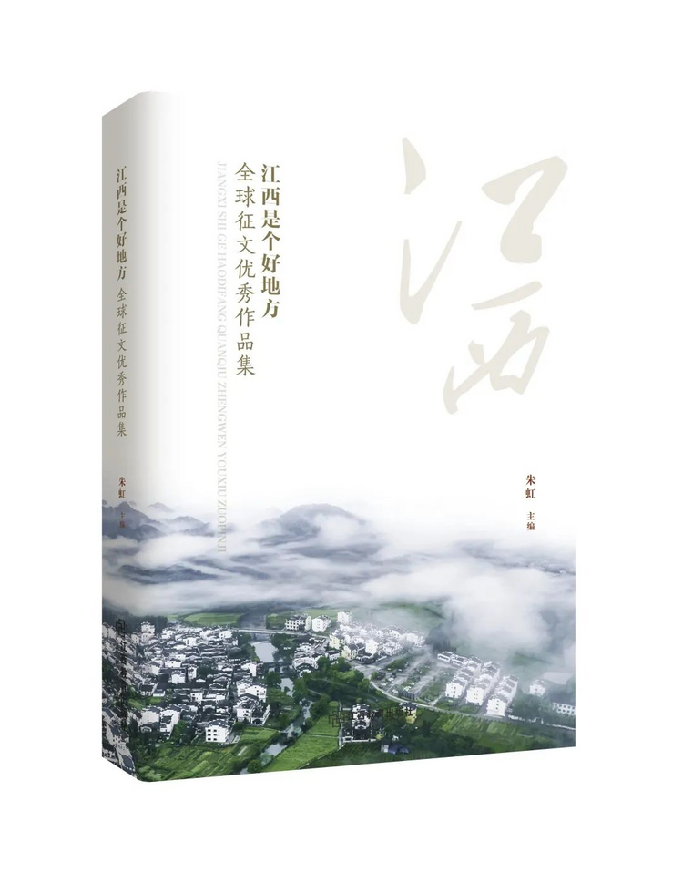 《江西是个好地方——全球征文优秀作品集》入选2023年1月百道好书榜_fororder_22