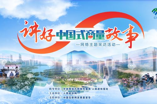 【讲好“中国式商量”故事】“讲好‘中国式商量’故事”网络主题采访活动走进江苏镇江