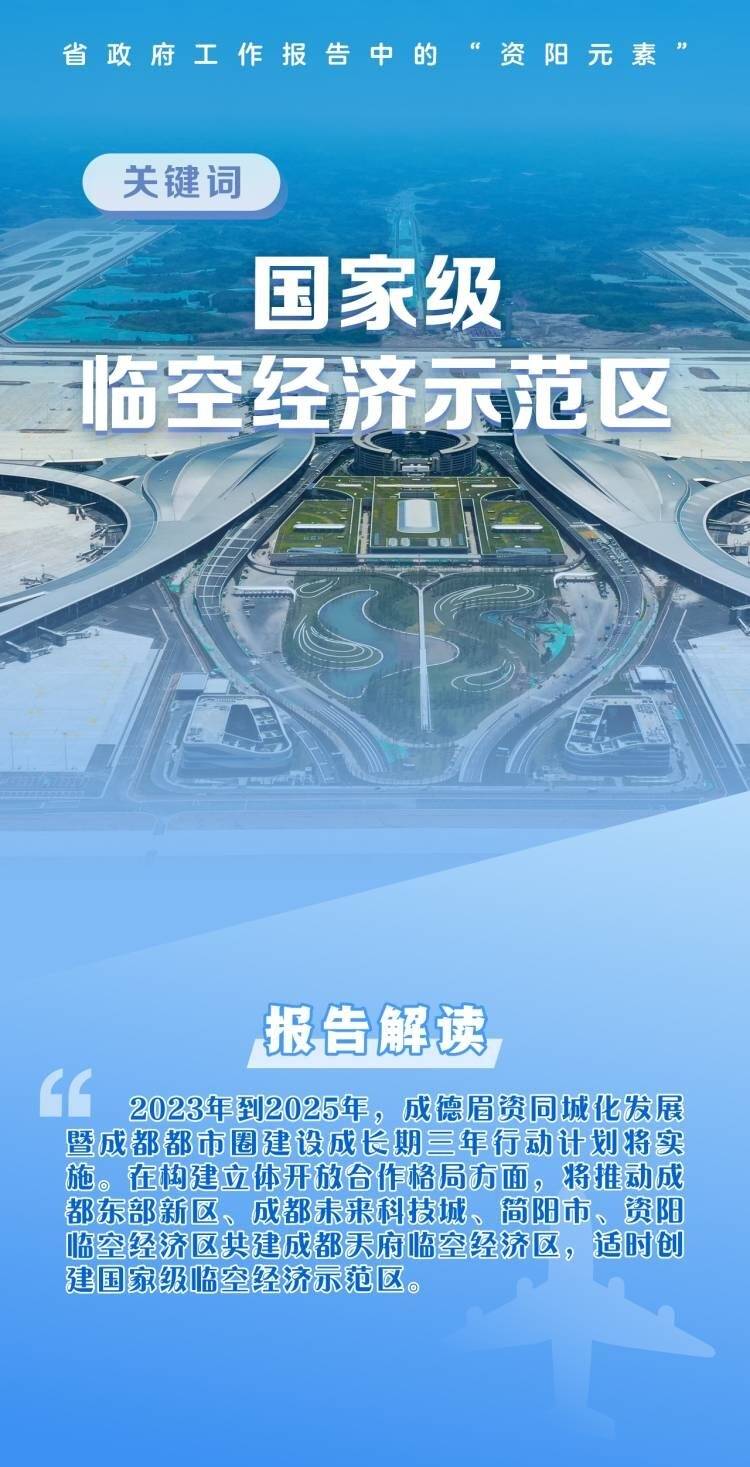 （转载）盘点省政府工作报告中的“资阳元素”