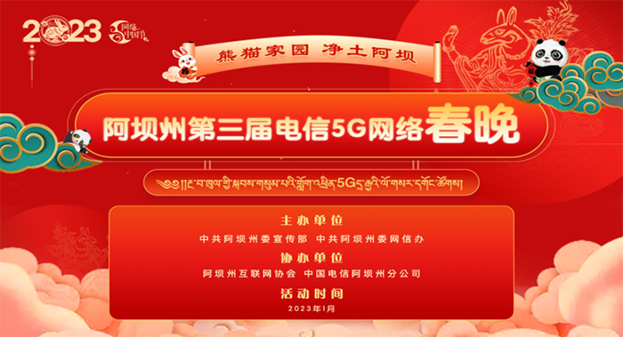 速来打CALL 阿坝州第三届电信5G网络春晚投票开始啦_fororder_未标题-1