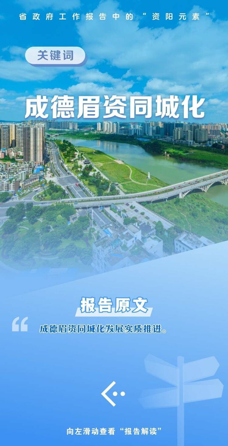 （转载）盘点省政府工作报告中的“资阳元素”