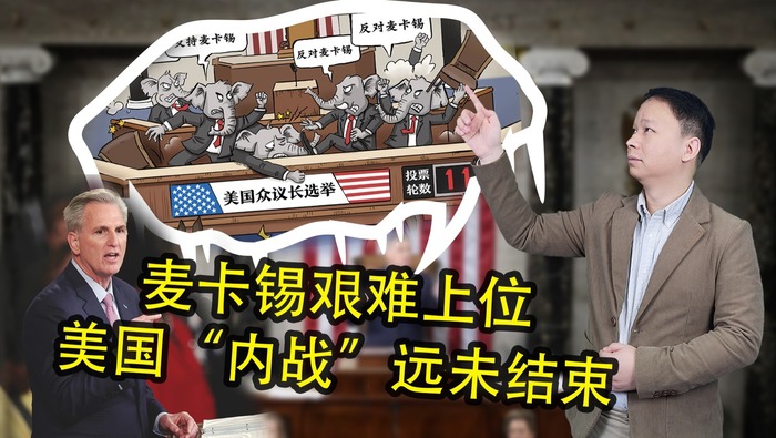 麦卡锡艰难上位 美国“内战”远未结束